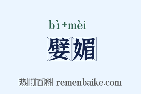 嬖媚是什么意思的图片